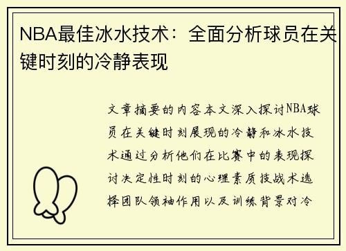 NBA最佳冰水技术：全面分析球员在关键时刻的冷静表现