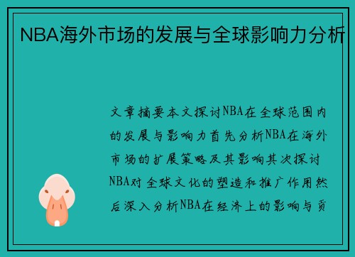 NBA海外市场的发展与全球影响力分析