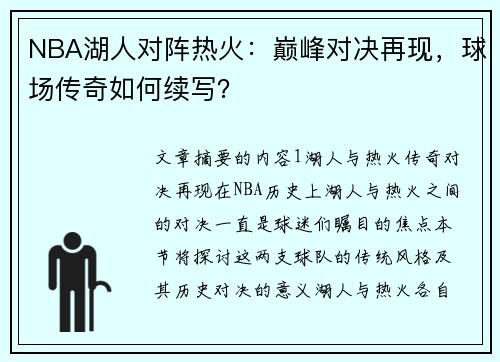 NBA湖人对阵热火：巅峰对决再现，球场传奇如何续写？