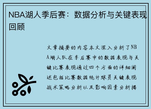 NBA湖人季后赛：数据分析与关键表现回顾