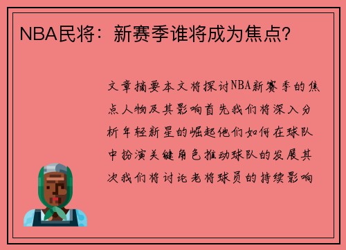 NBA民将：新赛季谁将成为焦点？