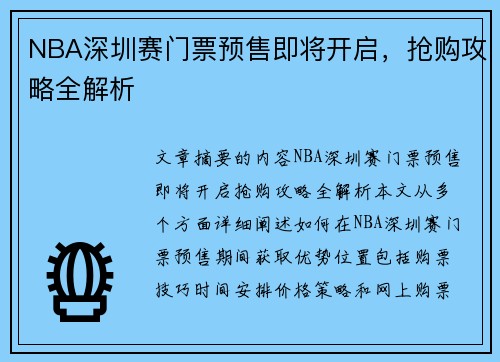 NBA深圳赛门票预售即将开启，抢购攻略全解析