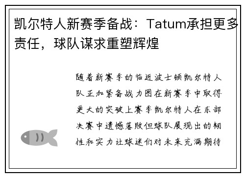 凯尔特人新赛季备战：Tatum承担更多责任，球队谋求重塑辉煌