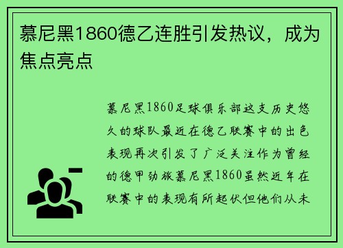 慕尼黑1860德乙连胜引发热议，成为焦点亮点