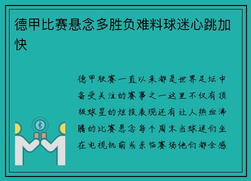 德甲比赛悬念多胜负难料球迷心跳加快